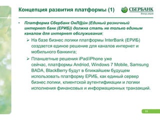Концепция развития платформы (1)Платформа Сбербанк ОнЛ@йн (Единый розничный интернет банк (ЕРИБ)) должна стать не только единым каналом для интернет обслуживания; На базе бизнес логики платформы InterBank (ЕРИБ)  создается единое решение для каналов интернет и мобильного банкинга;