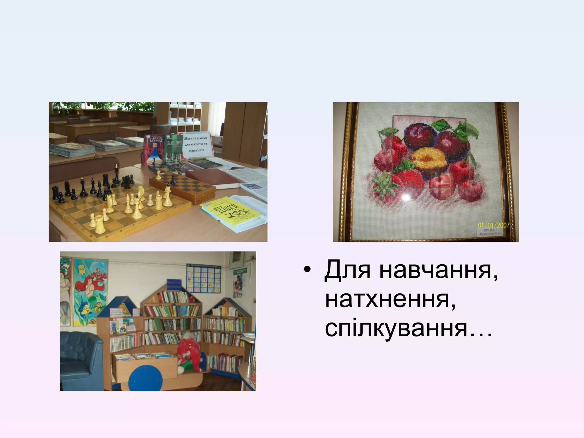 Для навчання, натхнення, спілкування…  