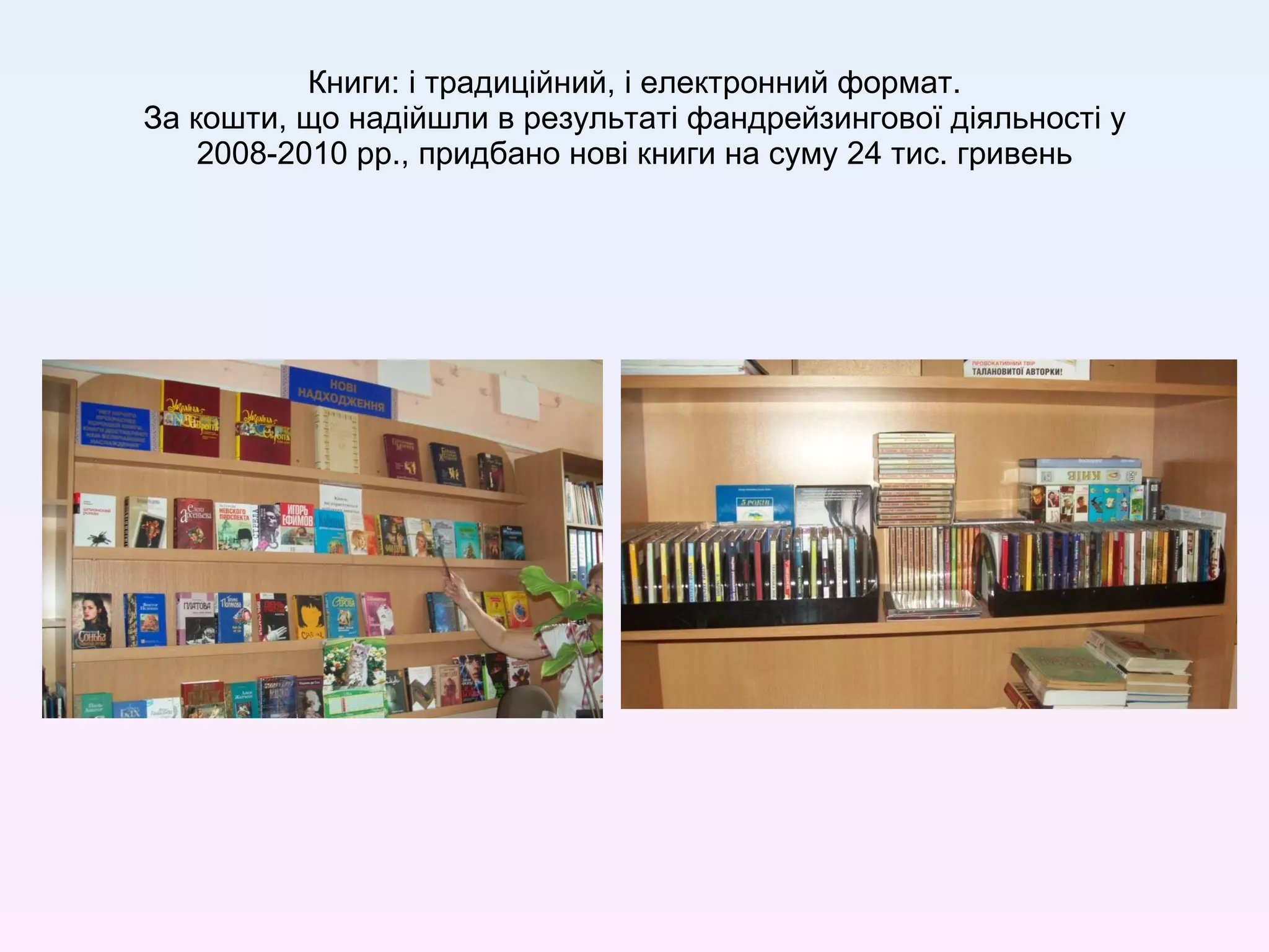 Книги: і традиційний, і електронний формат. За кошти, що надійшли в результаті фандрейзингової діяльності у 2008-2010 рр., придбано нові книги на суму 24 тис. гривень 