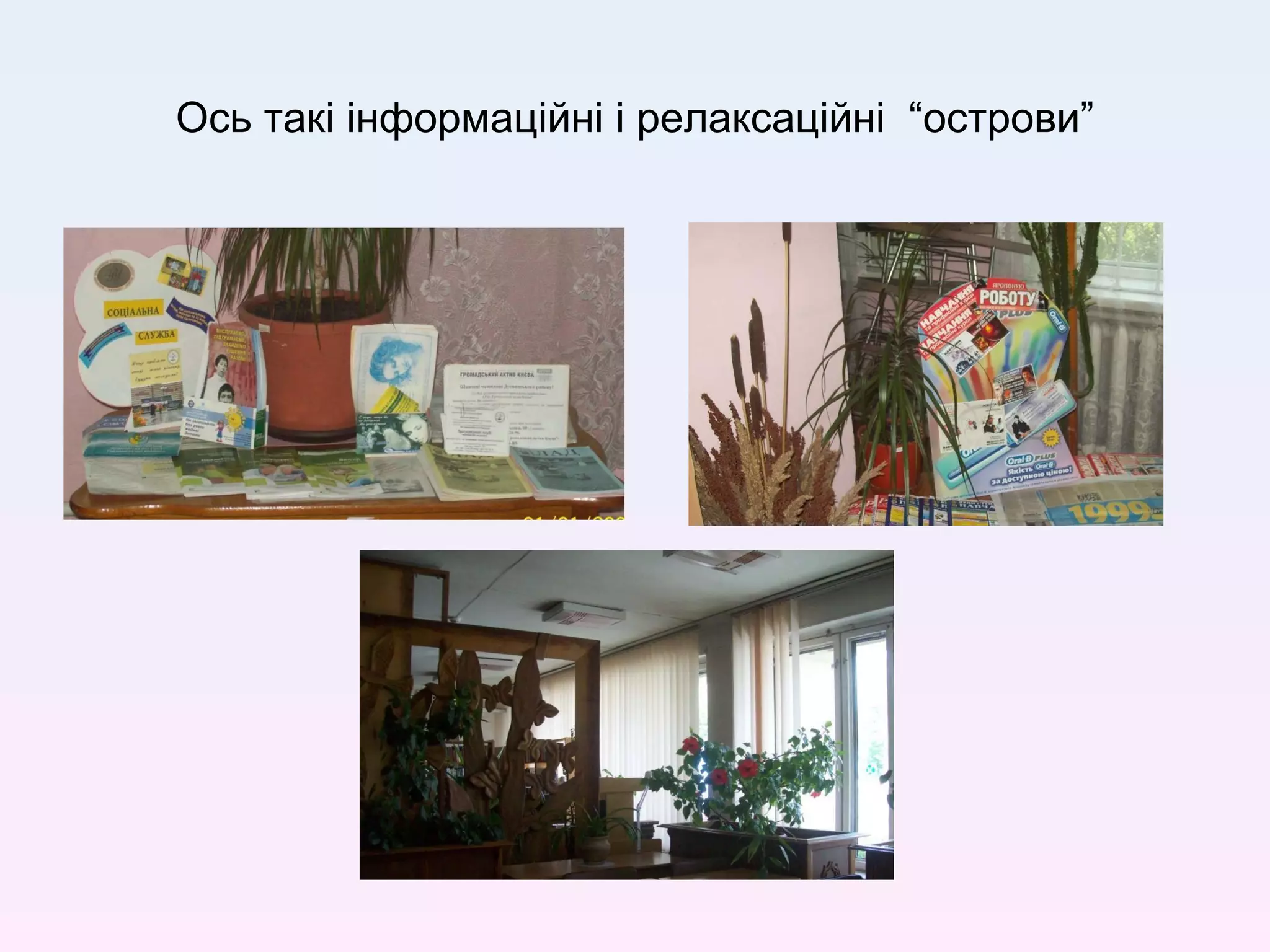 Ось такі інформаційні і релаксаційні  “острови” 