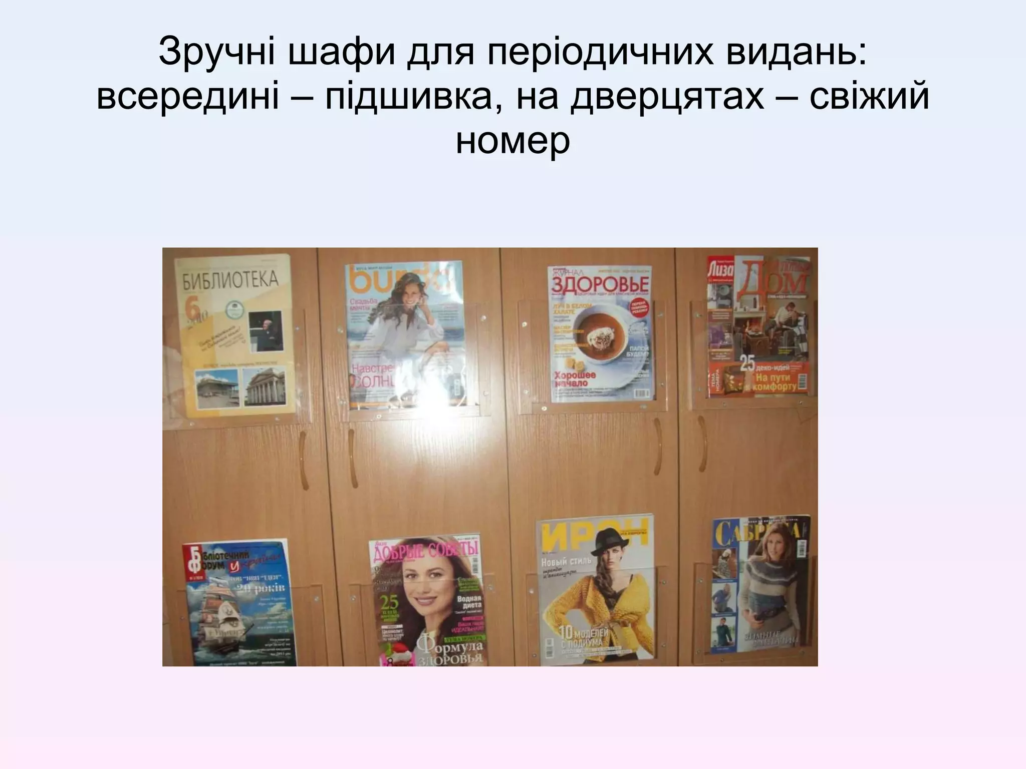 Зручні шафи для періодичних видань: всередині – підшивка, на дверцятах – свіжий номер 