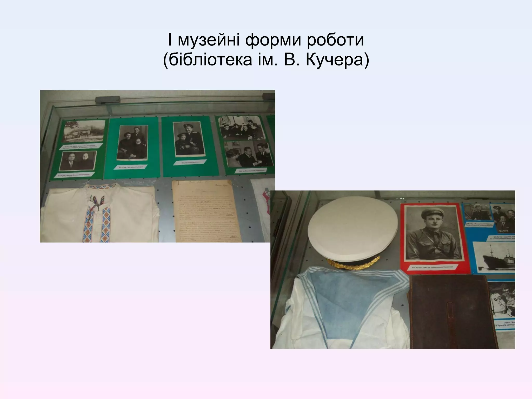 І музейні форми роботи (бібліотека ім. В. Кучера) 