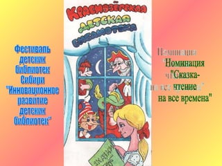 Фестиваль детских библиотек Сибири &quot;Инновационное развитие детских библиотек&quot; Номинация &quot;Сказка- чтение на все времена&quot; 