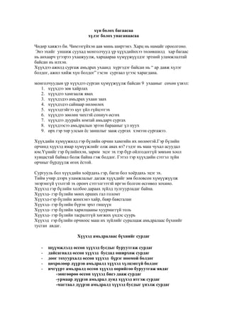 хүн болох багаасаа | PDF