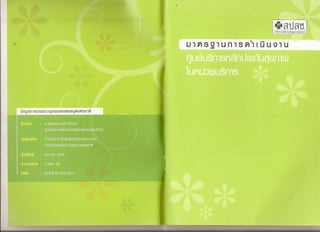 ศูȨ์บริการหลักประกัȨุྺภาพใȨȨวยบริการ