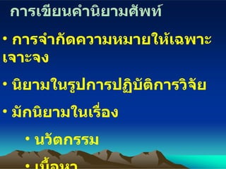 การเขียนคำนิยามศัพท์ การจำกัดความหมายให้เฉพาะเจา ะ จง นิยามในรูปการปฏิบัติการวิจัย   มักนิยามในเรื่อง นวัตกรรม เนื้อหา 