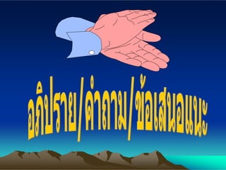 อภิปราย/คำถาม/ข้อเสนอแนะ 