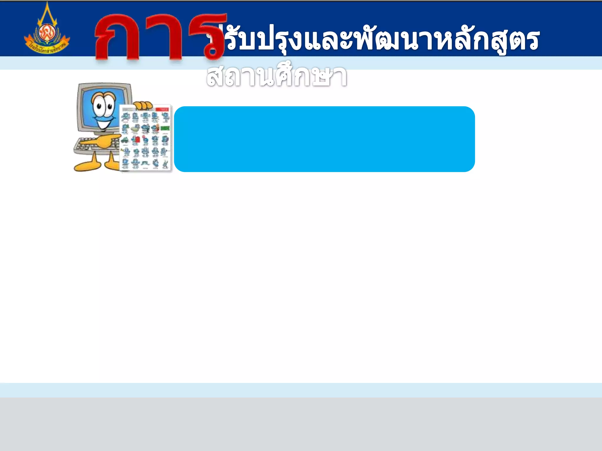 การปรับปรุงและพัฒนาหลักสูตรสถานศึกษาสาระที่ 4  ประวัติศาสตร์มาตรฐาน ส 4.2   เข้าใจพัฒนาการของมนุษยชาติจากอดีตจนถึงปัจจุบัน ในด้านความสัมพันธ์และ การเปลี่ยนแปลงของเหตุการณ์อย่างต่อเนื่องตระหนักถึงความสำคัญและสามารถวิเคราะห์ผลกระทบที่เกิดขึ้นตารางวิเคราะห์หลักสูตรสู่คำอธิบายราย วิชาระดับมัธยมศึกษาตอนต้น