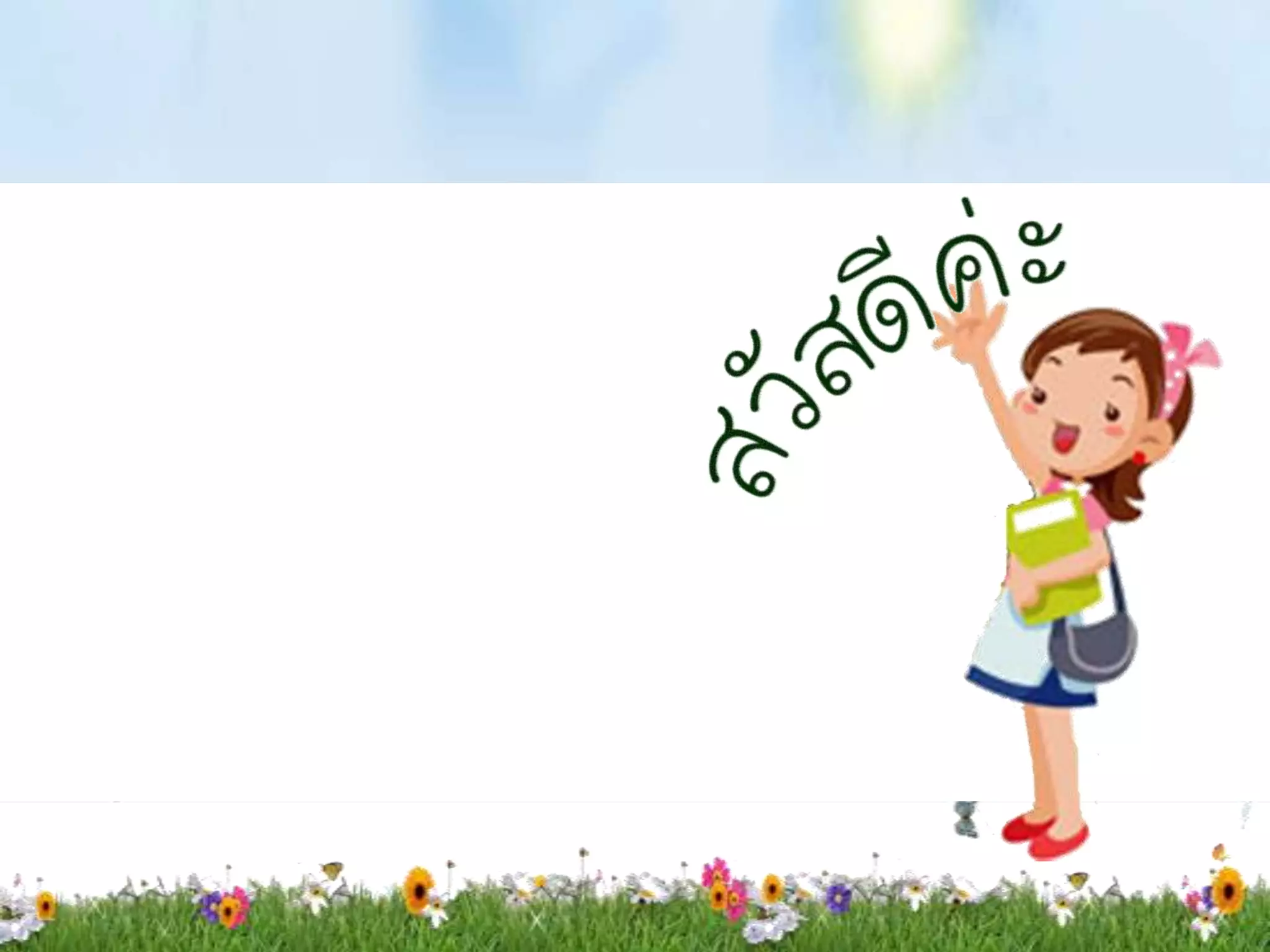 การปรับปรุงและพัฒนาหลักสูตรสถานศึกษาโครงสร้างรายวิชา  สมุนไพรพื้นบ้าน  รหัสวิชา  ว20207กลุ่มสาระการเรียนรู้วิทยาศาสตร์                                                           ชั้นมัธยมศึกษาปีที่   3เวลา   40    ชั่วโมง                         จำนวน    1.0    หน่วยกิต                คะแนน    100    คะแนน