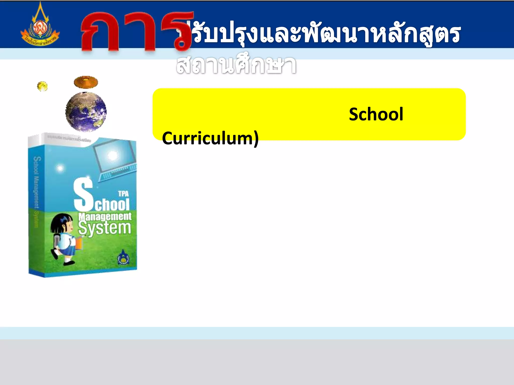 สาระการเรียนรู้แกนกลาง
