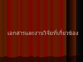 เอกสารและงานวิจัยที่เกี่ยวข้อง 