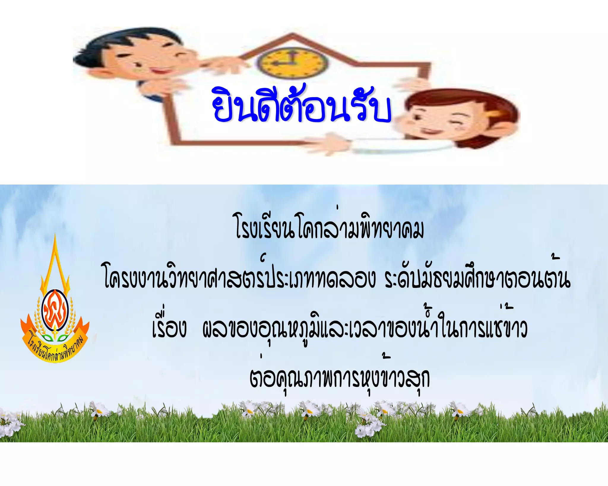 ยินดีต้อนรับ
 