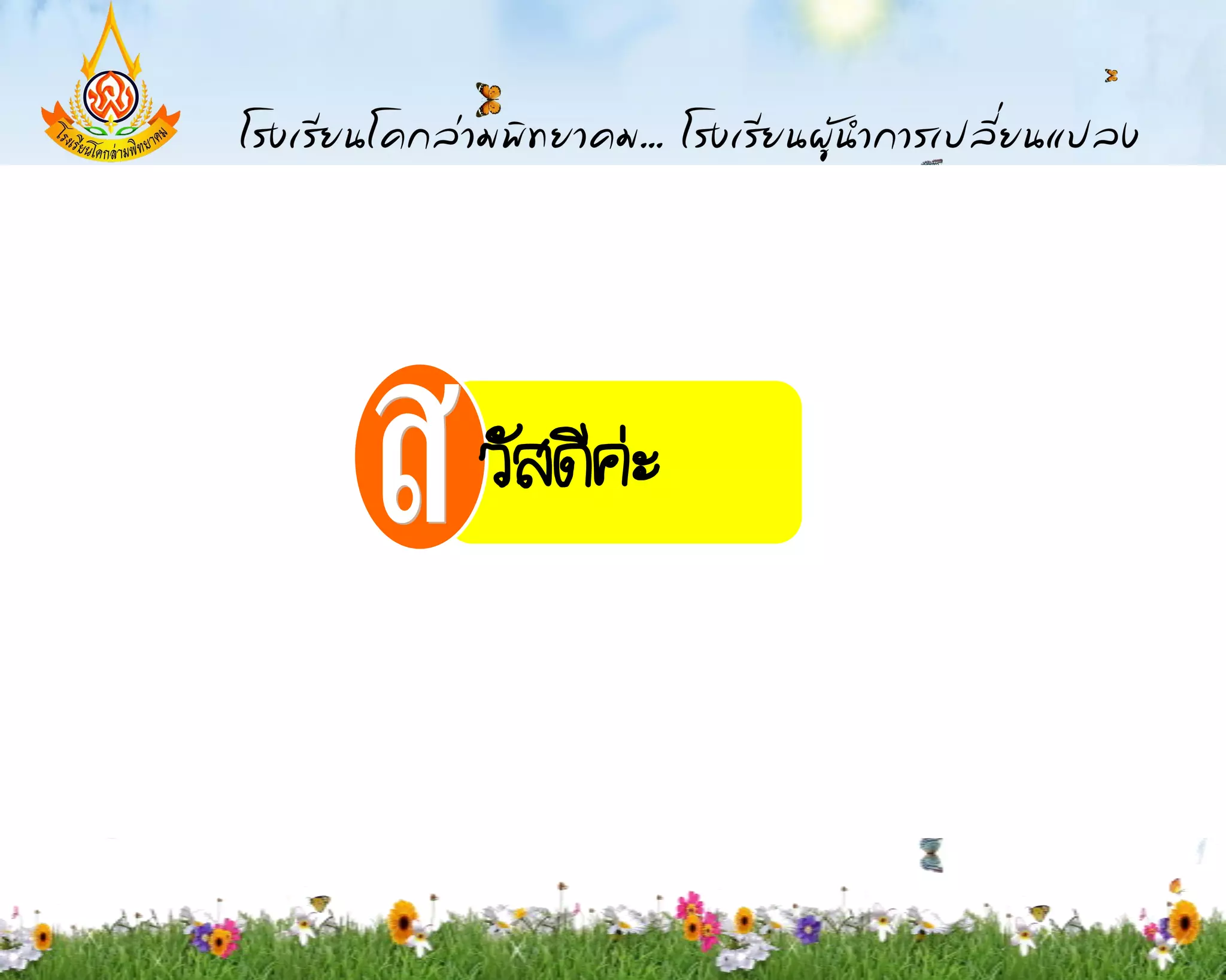 วัสดีค่ะ
 