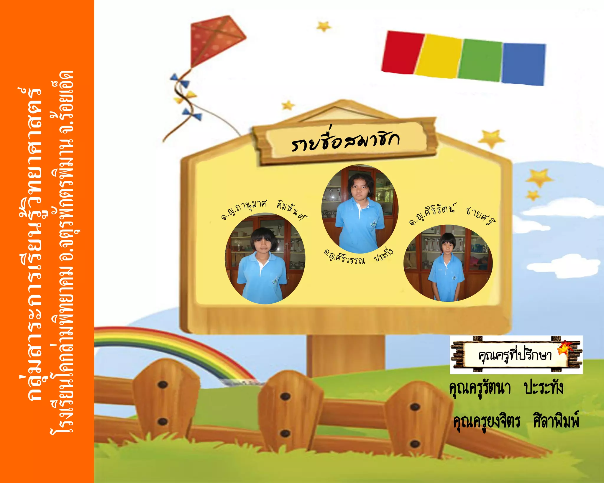 คุณครูที่ปรึกษา
คุณครูรัตนา ปะระทัง
 คุณครูยงจิตร ศิลาพิมพ์
 