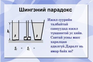 шингэний даралт | PPT
