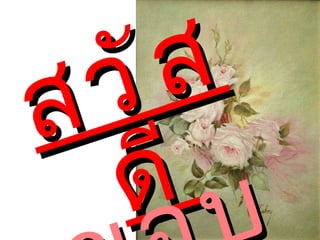สวัสดี ขอบคุณ   