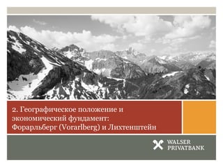 2. Географическое положение и
экономический фундамент:
Форарльберг (Vorarlberg) и Лихтенштейн
 