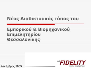 Νέος Διαδικτυακός τόπος του  Εμπορικού & Βιομηχανικού Επιμελητηρίου Θεσσαλονίκης Δεκέμβρης 2009 