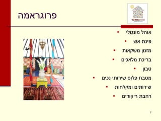 פרוגראמה אוהל מונגולי פינת אש מזנון משקאות בריכת מלאכים טבון מטבח פלוס שירותי נכים שירותים ומקלחות רחבת ריקודים 