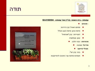 תודה עמותת  -  בית השנטי ,   ( ע " ר )   מס '  עמותה -  58-0199594 תורמים :  מתחם האוהל :  קרן הידידות  פיתוח וגינון :  פיתוח הנגב והגליל הצטיידות  :  קרן  " אנונימית " טבון :  אבולעפיה מהנדסים   :  יבגני רולבין אדריכל :  מוסיטה מנהלי פרויקט : בינוי :  קרן רש " י תשתיות ופיתוח נוף :  החטיבה להתיישבות  