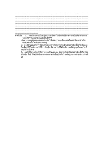 .........................................................................................................................
.........................................................................................................................
.........................................................................................................................
.........................................................................................................................
.........................................................................................................................
.........................................................................................................................
.........................................................................................................................
.........................................................................................................................
......................................
คำาชี้แจ้ง       1. กรณีเดินทางเป็นหมู่คณะและจัดทำาใบเบิกค่าใช้จ่ายรวมฉบับเดียวกัน หาก
             ระยะเวลาในการเริ่มต้นและสิ้นสุดการ
          เดินทางของแต่ละบุคคลแตกต่างกัน ให้แสดงรายละเอียดของวันเวลาที่แตกต่างกัน
             ของบุคคลนั้นในช่องหมายเหตุ
           2. กรณียื่นขอเบิกค่าใช้จายรายบุคคล ให้ผขอรับเงินเป็นผุ้ลงลายมือชื่อผู้รับเงินและ
                                            ่                       ู้
          วันเดือนปีที่รับเงิน กรณีที่มีการยืมเงิน ให้ระบุวันที่ได้ยืมเงิน เลขที่สัญญายืมและวันที่
          อนุมัติเงินยืมด้วย
          3. กรณีที่ยื่นขอเบิกค่าใช้จายรวมเป็นหมู่คณะ ผูขอรับเงินมิต้องลงลายมือชื่อในช่อง
                                               ่                          ้
          ผู้รับเงิน ทั้งนี้ ให้ผมีสิทธิแต่ละคนลงลายมือชื่อผู้รับเงินในหลักฐานการจ่ายเงิน (ส่วนที่
                                  ู้
          2)
 