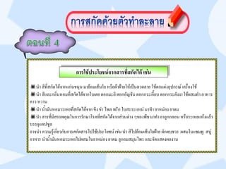 การใช้ประโยชน์จากสารที่สกัดได้ เช่น
นา สีที่สกัดได้จากแก่นขนุน มาย้อมเส้นใย หรือผ้าฝ้ายให้เป็นลวดลาย ใช้ตกแต่งอุปกรณ์ เครื่องใช้
นา สีและกลิ่นหอมที่สกัดได้จากใบเตย ดอกมะลิ ดอกอัญชัน ดอกกระเจี๊ยบ ดอกกระดังงา ใช้ผสมทา อาหาร
คาว หวาน
นา น้ามันหอมระเหยที่สกัดได้จาก ขิง ข่า ไพล พริก ใบสะระแหน่ มาทา ยาหม่อง ยาดม
นา สารที่มีสรรพคุณในการรักษาโรคที่สกัดได้จากส่วนต่าง ๆของพืช มาทา ยาลูกกลอน หรือระเหยแห้งแล้ว
บรรจุแคปซูล
อาจนา ความรู้เกี่ยวกับการสกัดสารไปใช้ประโยชน์ เช่น นา สีไปย้อมเส้นใยฝ้าย ผักตบชวา ผสมในแชมพู สบู่
อาหาร นาน้ามันหอมระเหยไปผสมในยาหม่อง ยาดม ลูกอมสมุนไพร และจัดแสดงผลงาน
 