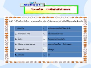 ใบงานเรือง การสกัดด้วยตัวทาละลาย
                                   ่

คาสั่ง ให้นักเรียนนาข้อความทางขวามือมาเติมหน้าข้อความทางซ้ายมือให้มีความสัมพันธ์กัน

      1. ย้อมเส้นใย                   ก.   น้ามันหอมระเหยที่สกัดได้จาก ขิง ข่า

      2. ใบสะระแหน่ ไพล               ข.   กลิ่นหอมจากตะไคร้หอม

      3. น้าร้อน                      ค.   ใบเตย ดอกมะลิ ดอกอัญชัน

      4. ใช้ผสมทา อาหารคาว หวาน       ง.   ยาดองเหล้าสมุนไพร      ไวน์กระชายดา

      5. ทา ยาหม่อง ยาดม              จ.   แก่นขนุน

      6. เอทานอล                      ฉ.   น้า
 