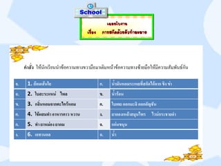 เฉลยใบงาน
                                     เรื่อง การสกัดด้วยตัวทาละลาย




     คาสั่ง ให้นักเรียนนาข้อความทางขวามือมาเติมหน้าข้อความทางซ้ายมือให้มีความสัมพันธ์กัน

จ.    1. ย้อมเส้นใย                        ก.     น้ามันหอมระเหยที่สกัดได้จาก ขิง ข่า
ฉ.    2. ใบสะระแหน่ ไพล                    ข.     น้าร้อน
ข.    3. กลิ่นหอมจากตะไคร้หอม              ค.     ใบเตย ดอกมะลิ ดอกอัญชัน
ค.    4. ใช้ผสมทา อาหารคาว หวาน            ง.     ยาดองเหล้าสมุนไพร ไวน์กระชายดา
ก.    5. ทา ยาหม่อง ยาดม                   จ.     แก่นขนุน
ง.    6. เอทานอล                           ฉ.     น้า
 