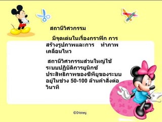 สถานีวิศวกรรม  มีจุดเด่นในเรื่องกราฟิก การสร้างรูปภาพและการ  ทำภาพเคลื่อนไหว สถานีวิศวกรรมส่วนใหญ่ใช้ระบบปฏิบัติการยูนิกซ์  ประสิทธิภาพของซีพียูของระบบอยู่ในช่วง  50-100  ล้านคำสั่งต่อวินาที  