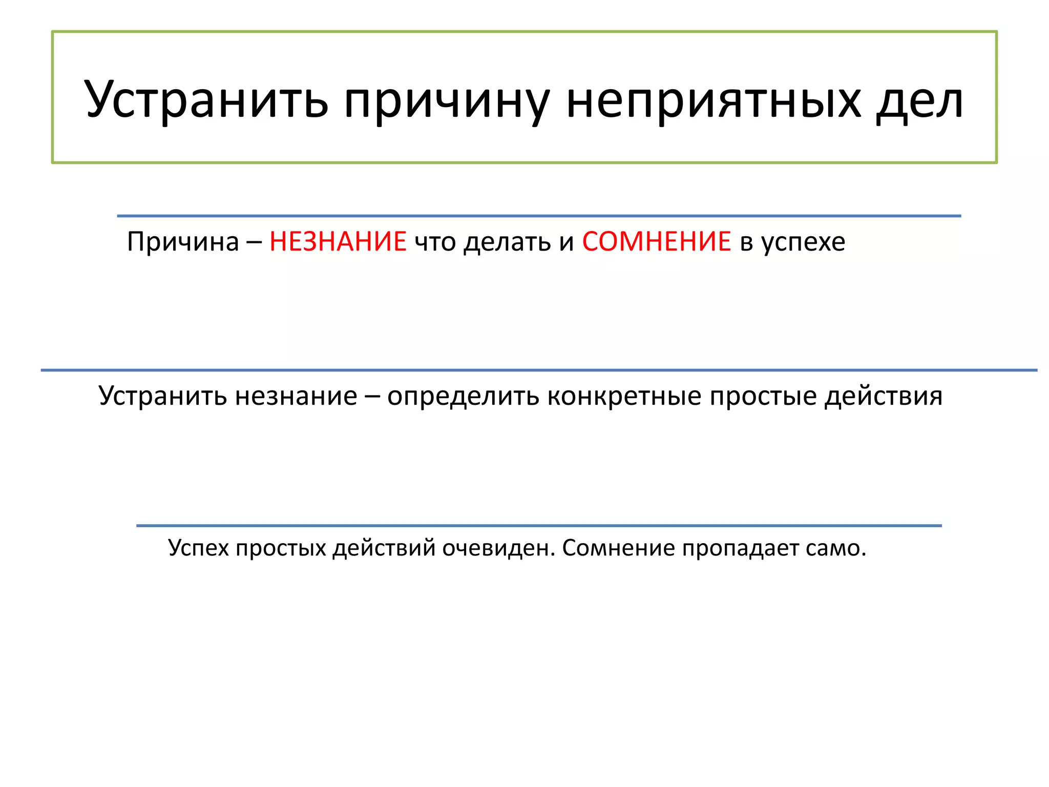Устранить причину неприятных дел