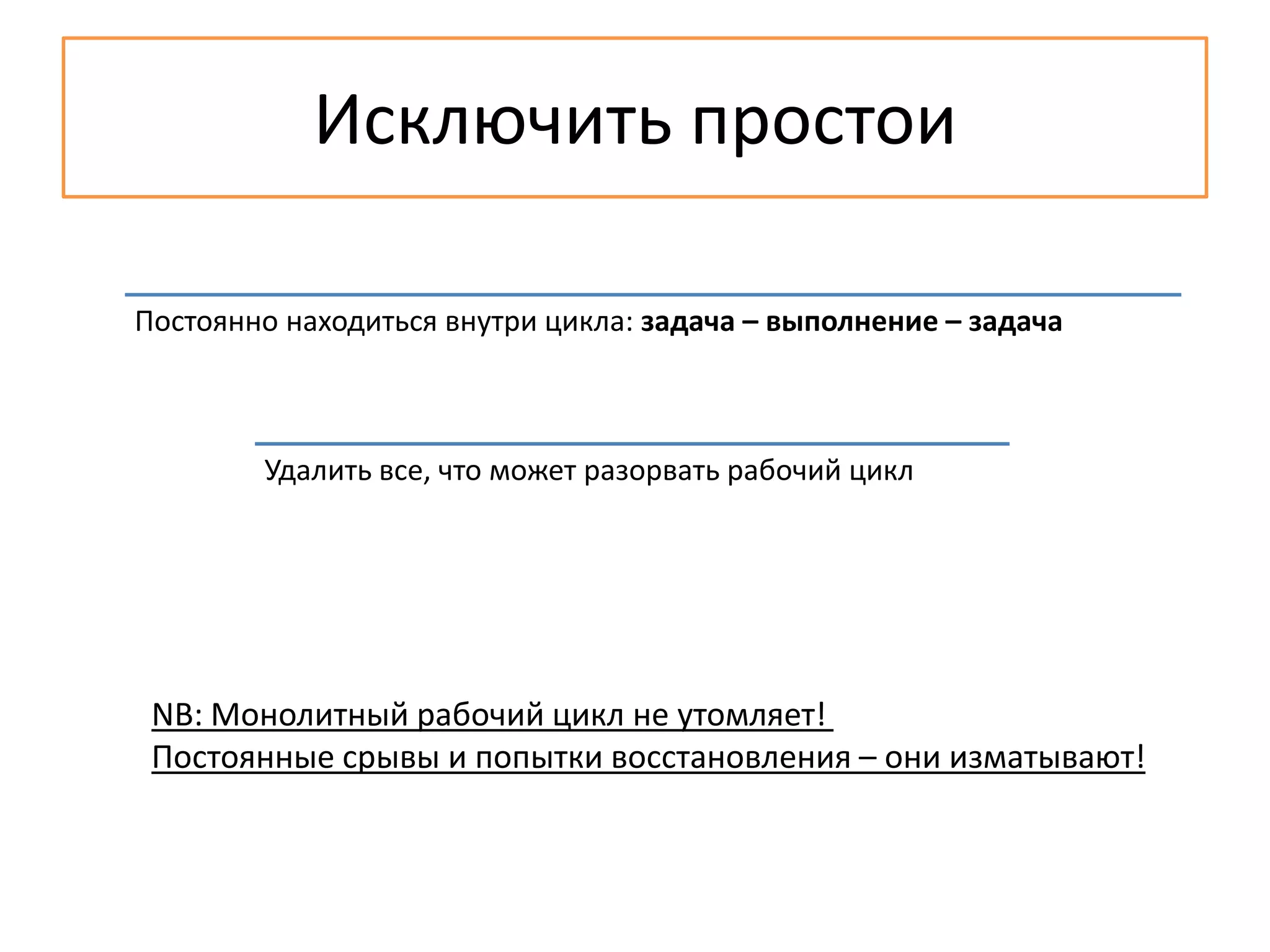 Исключить простоиNB: Монолитный рабочий цикл не утомляет! Постоянные срывы и попытки восстановления – они изматывают!