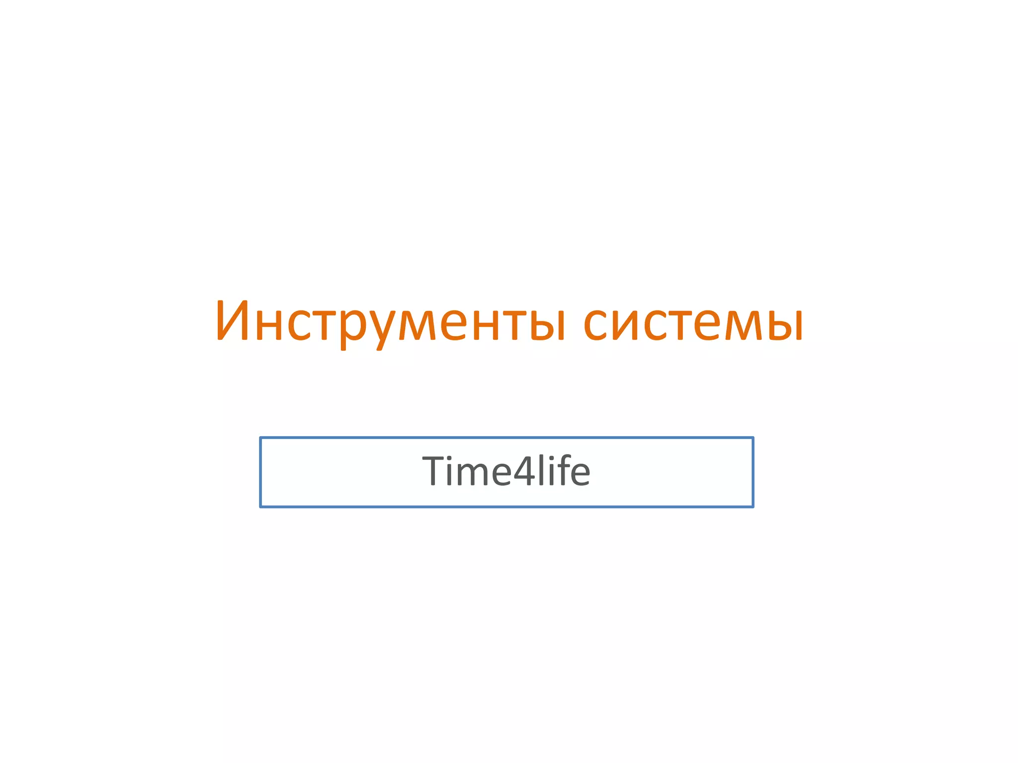 Инструменты системыTime4life