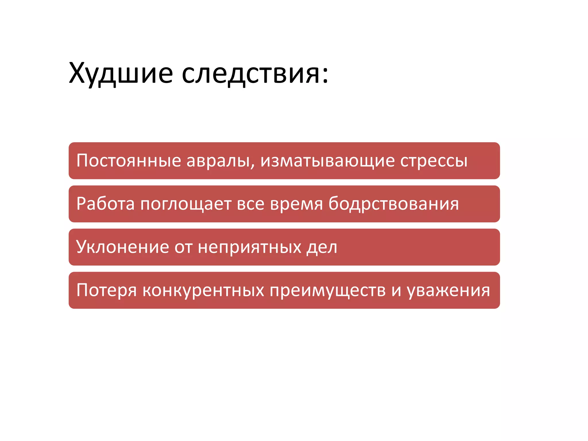 Худшие следствия: