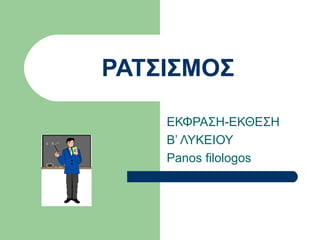 ΡΑΤΣΙΣΜΟΣ ΕΚΦΡΑΣΗ-ΕΚΘΕΣΗ Β’ ΛΥΚΕΙΟΥ Panos filologos 