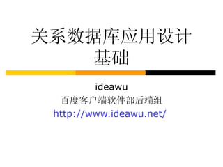 关系数据库应用设计 基础 ideawu 百度客户端软件部后端组 http://www.ideawu.net/   