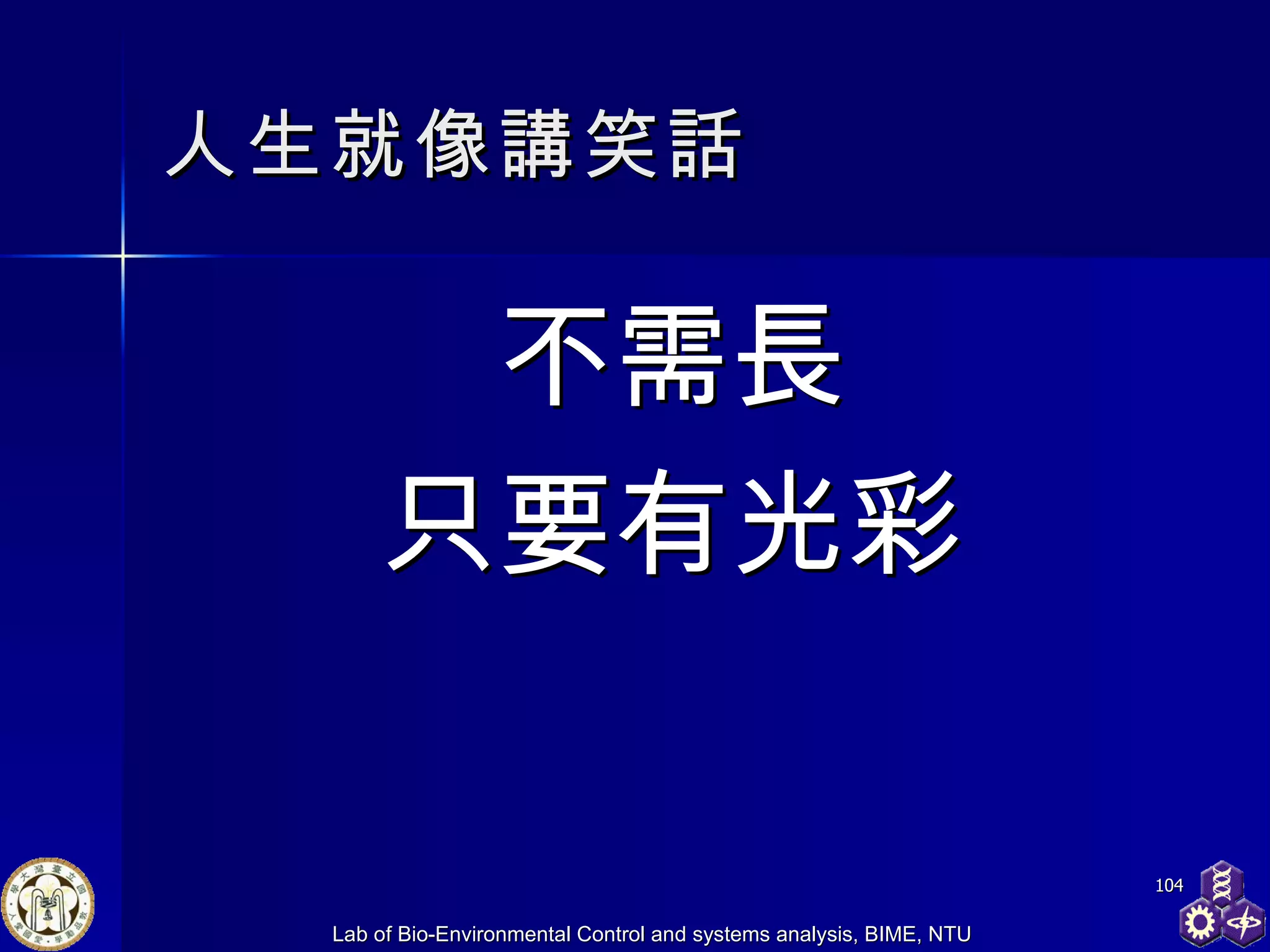 人生就像講笑話 不需長 只要有光彩 
