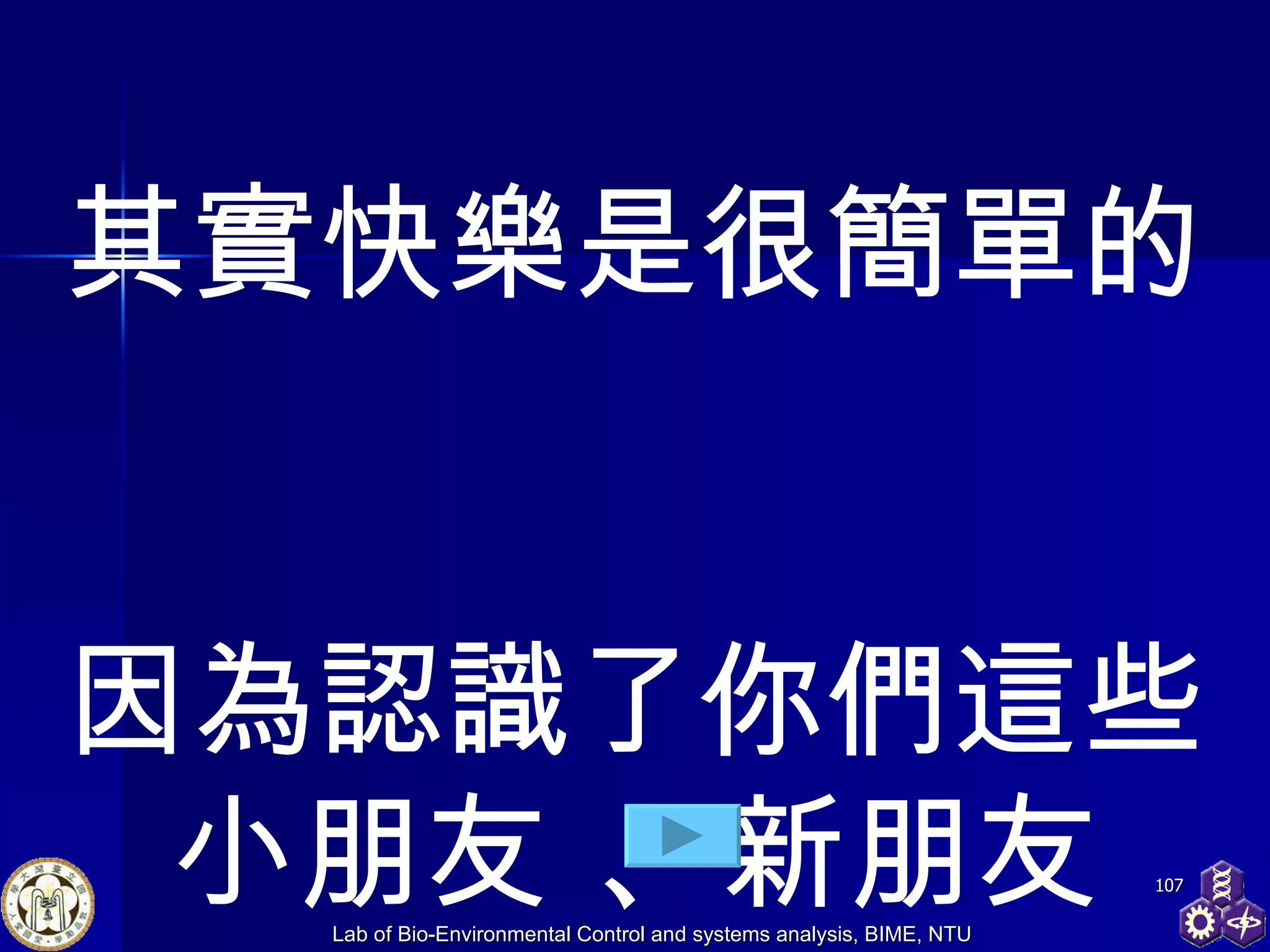 其實快樂是很簡單的 因為認識了你們這些小朋友 、新朋友 