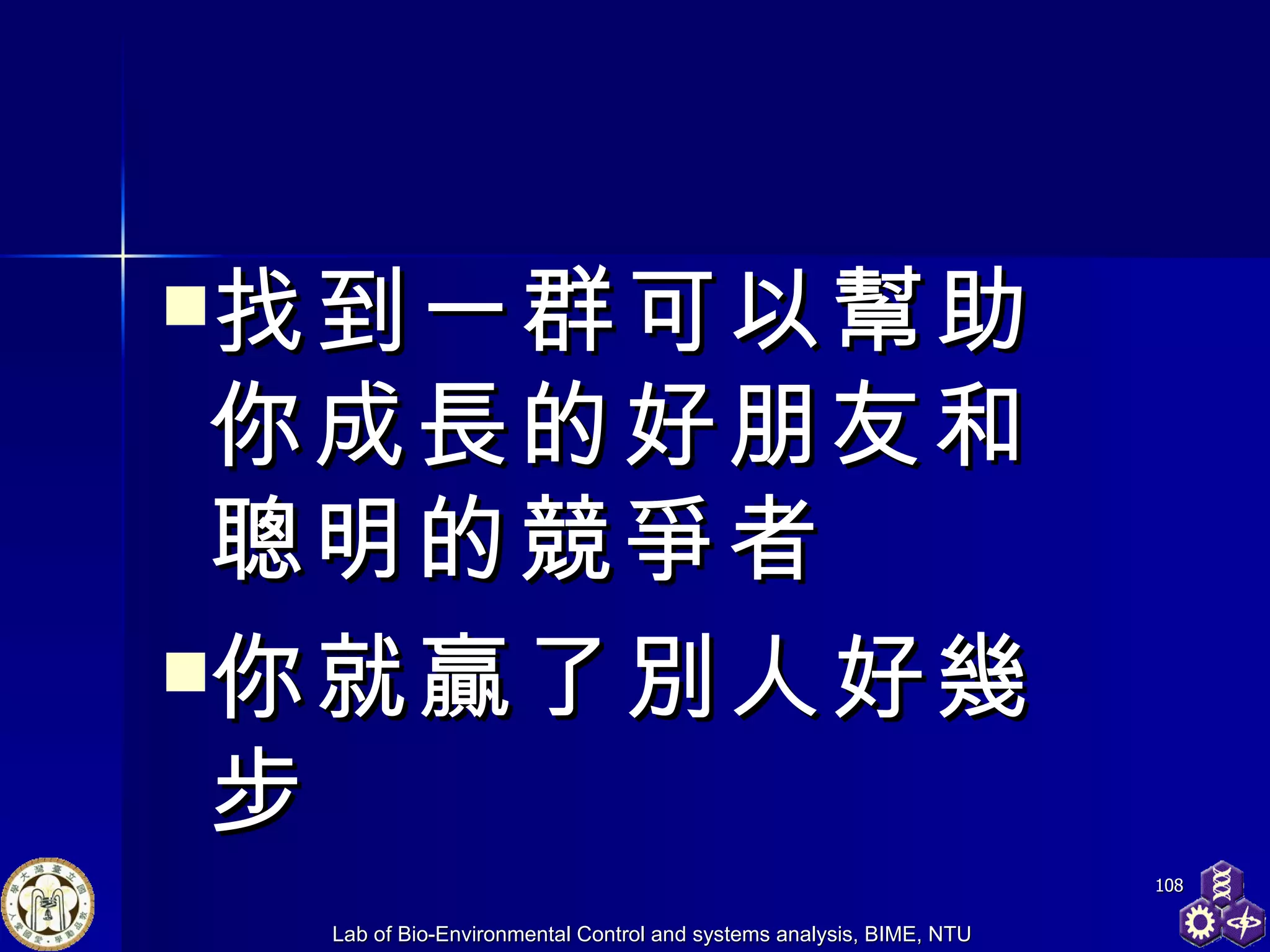 找到一群可以幫助你成長的好朋友和聰明的競爭者 你就贏了別人好幾步 