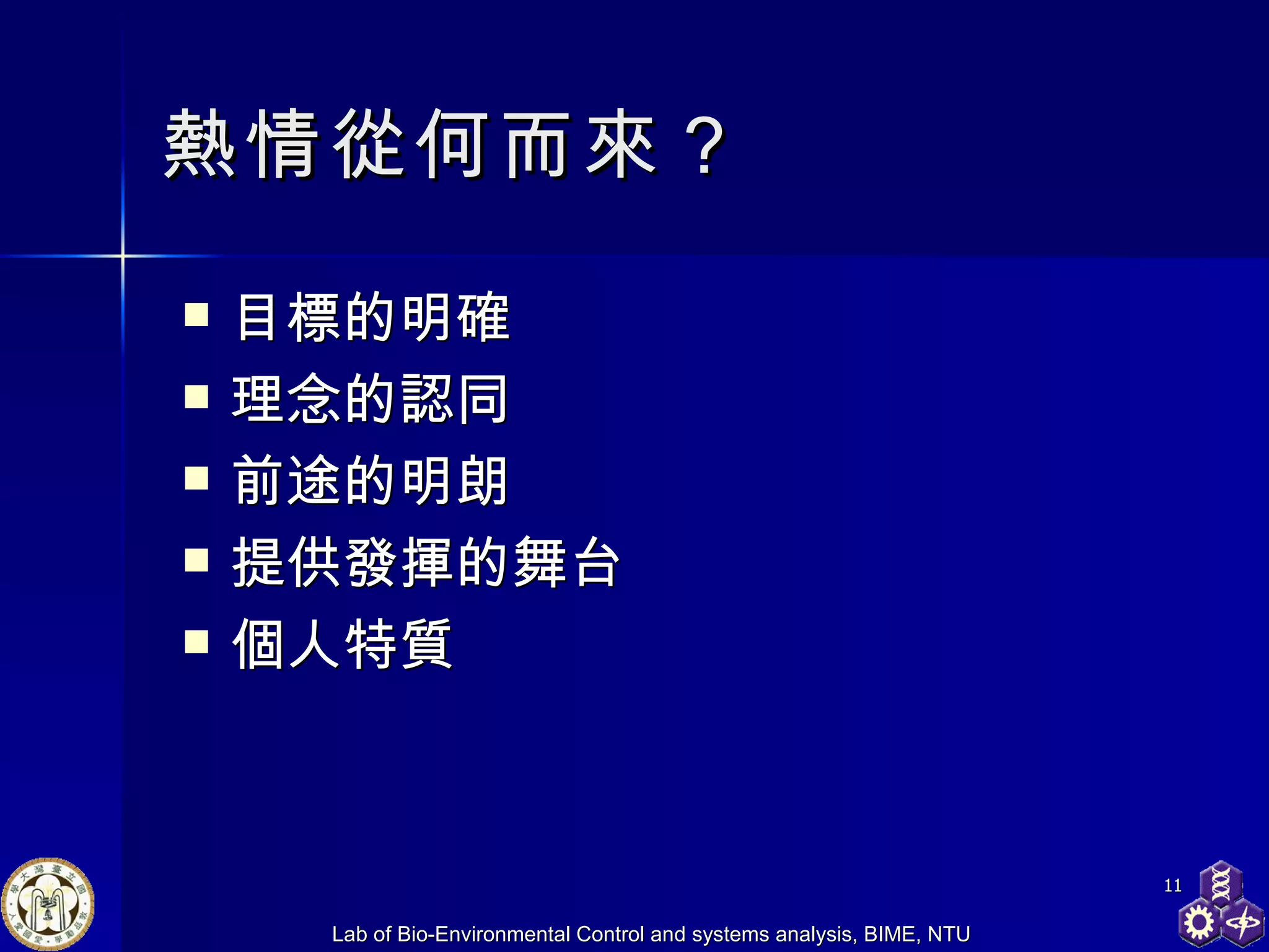熱情從何而來？ 目標的明確 理念的認同 前途的明朗 提供發揮的舞台 個人特質 