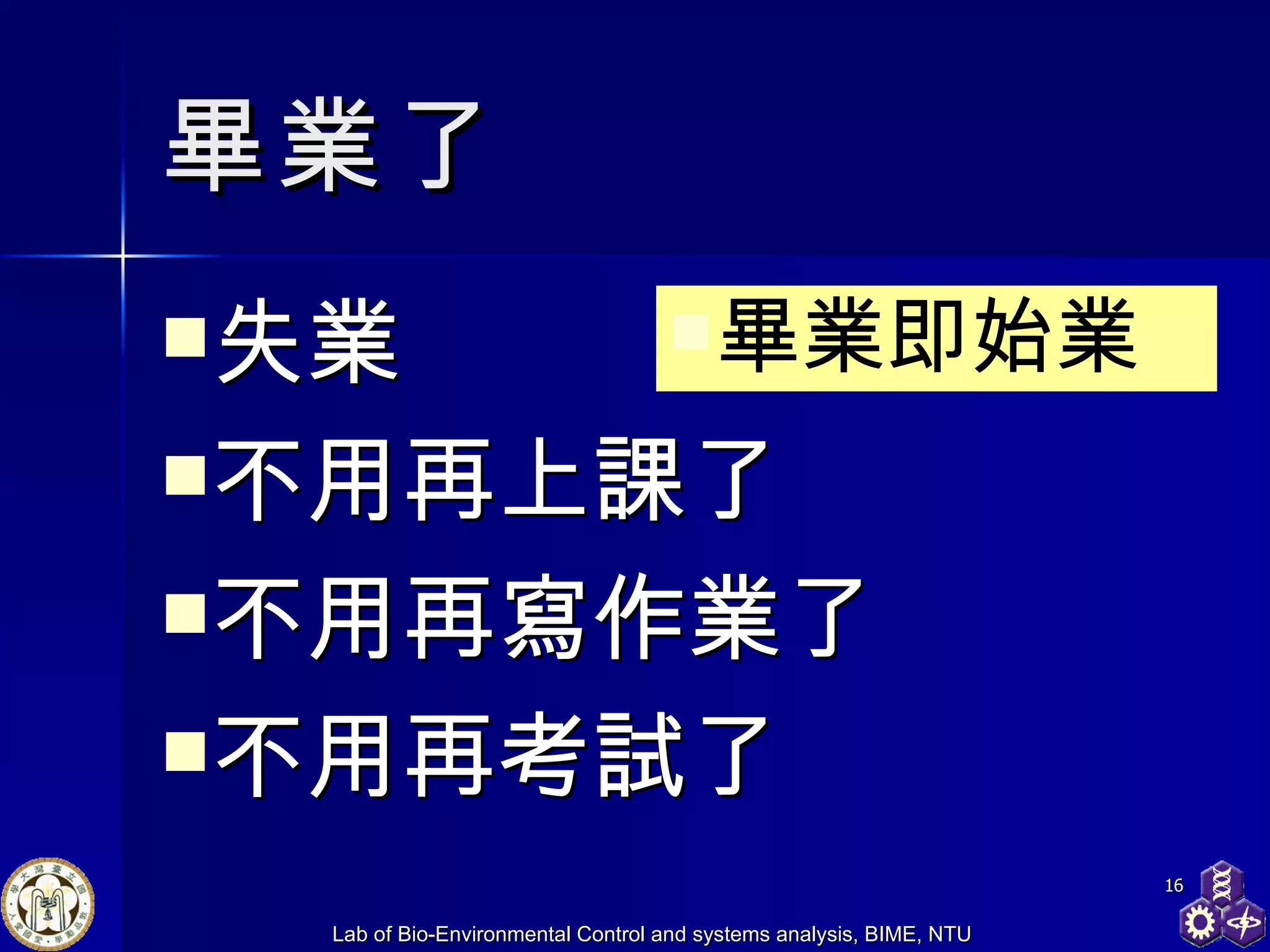 畢業了 失業 不用再上課了 不用再寫作業了 不用再考試了 畢業即始業 