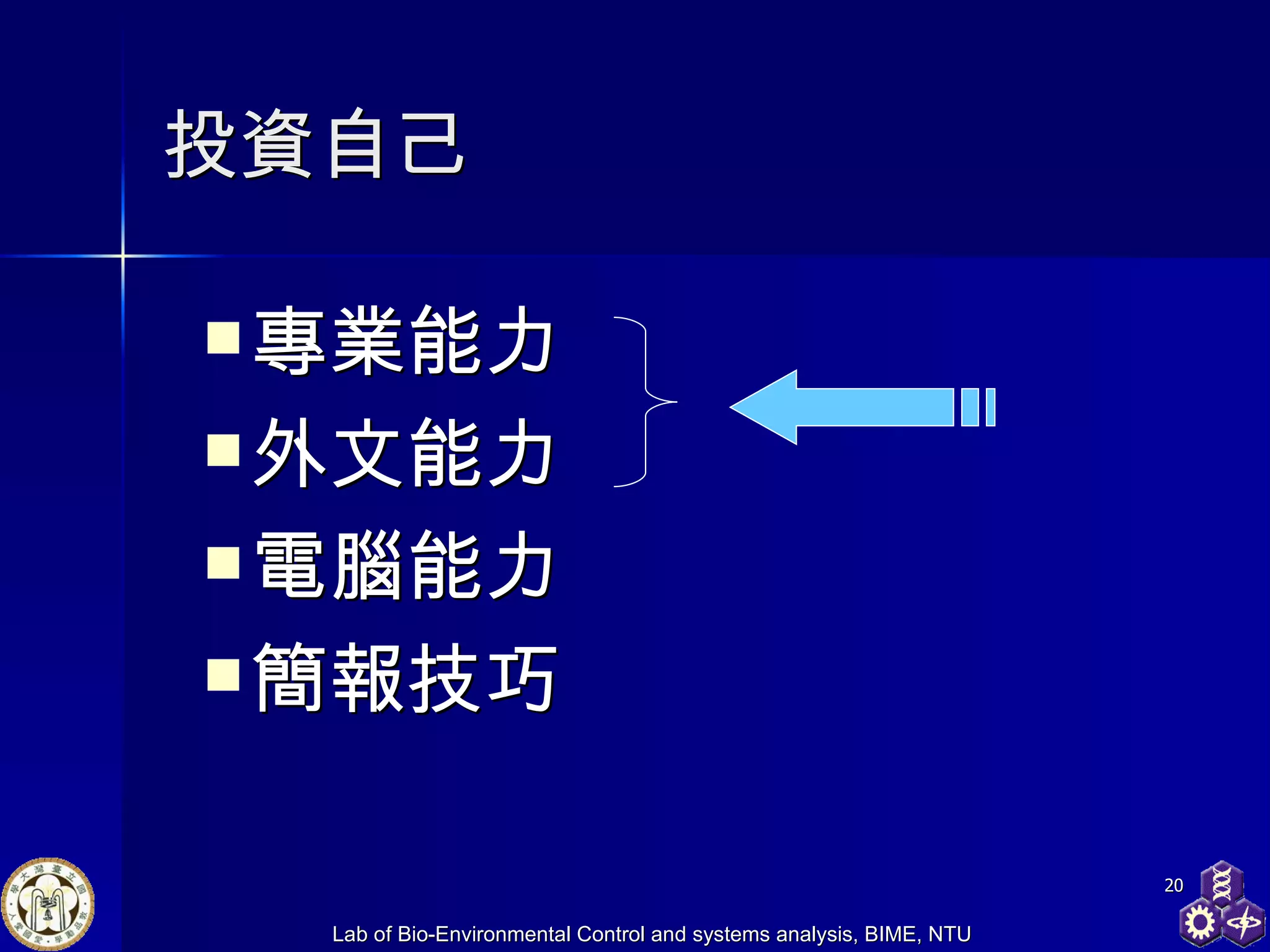 投資自己 專業能力 外文能力 電腦能力 簡報技巧 