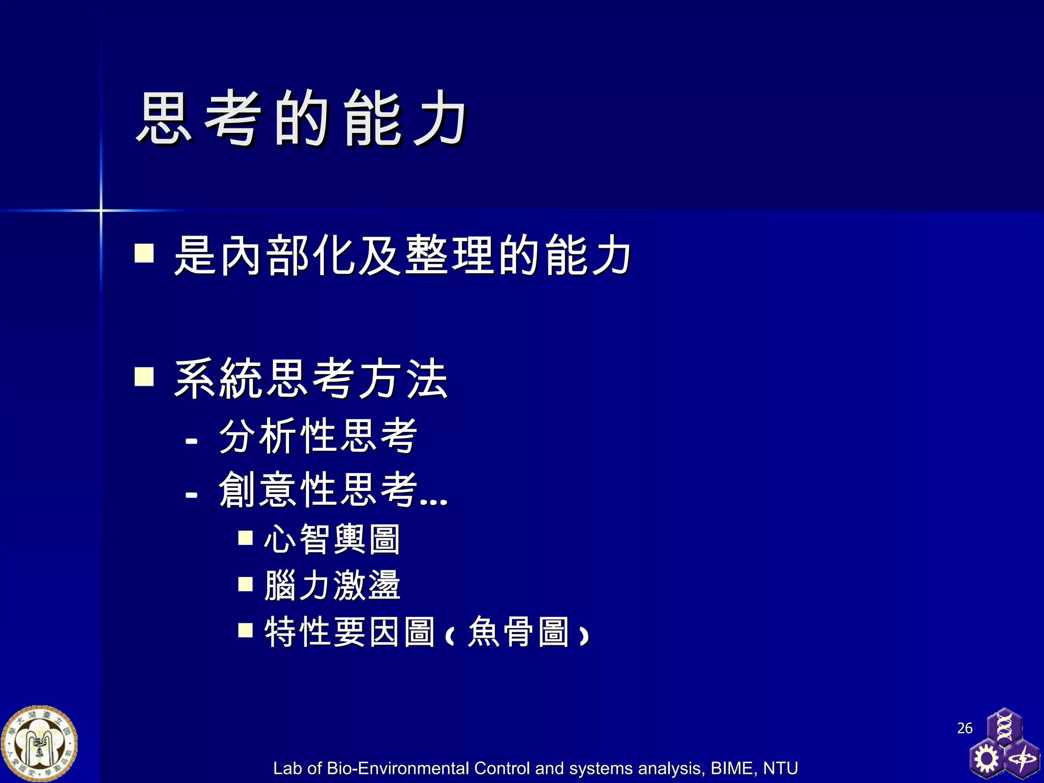 思考的能力 是內部化及整理的能力 系統思考方法 分析性思考 創意性思考… 心智輿圖 腦力激盪 特性要因圖 ( 魚骨圖 ) 