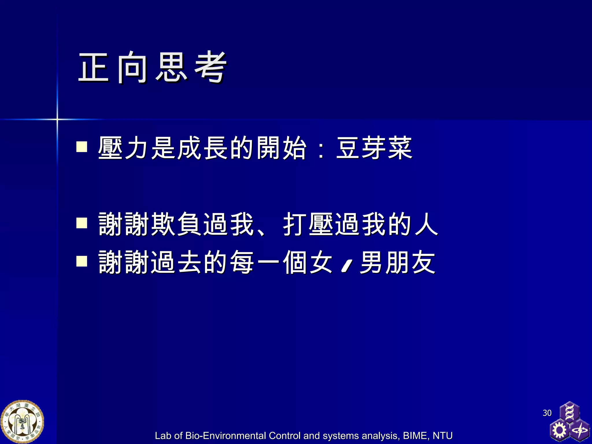 正向思考 壓力是成長的開始 ： 豆芽菜 謝謝欺負過我 、 打壓過我的人 謝謝過去的每一個女 / 男朋友 
