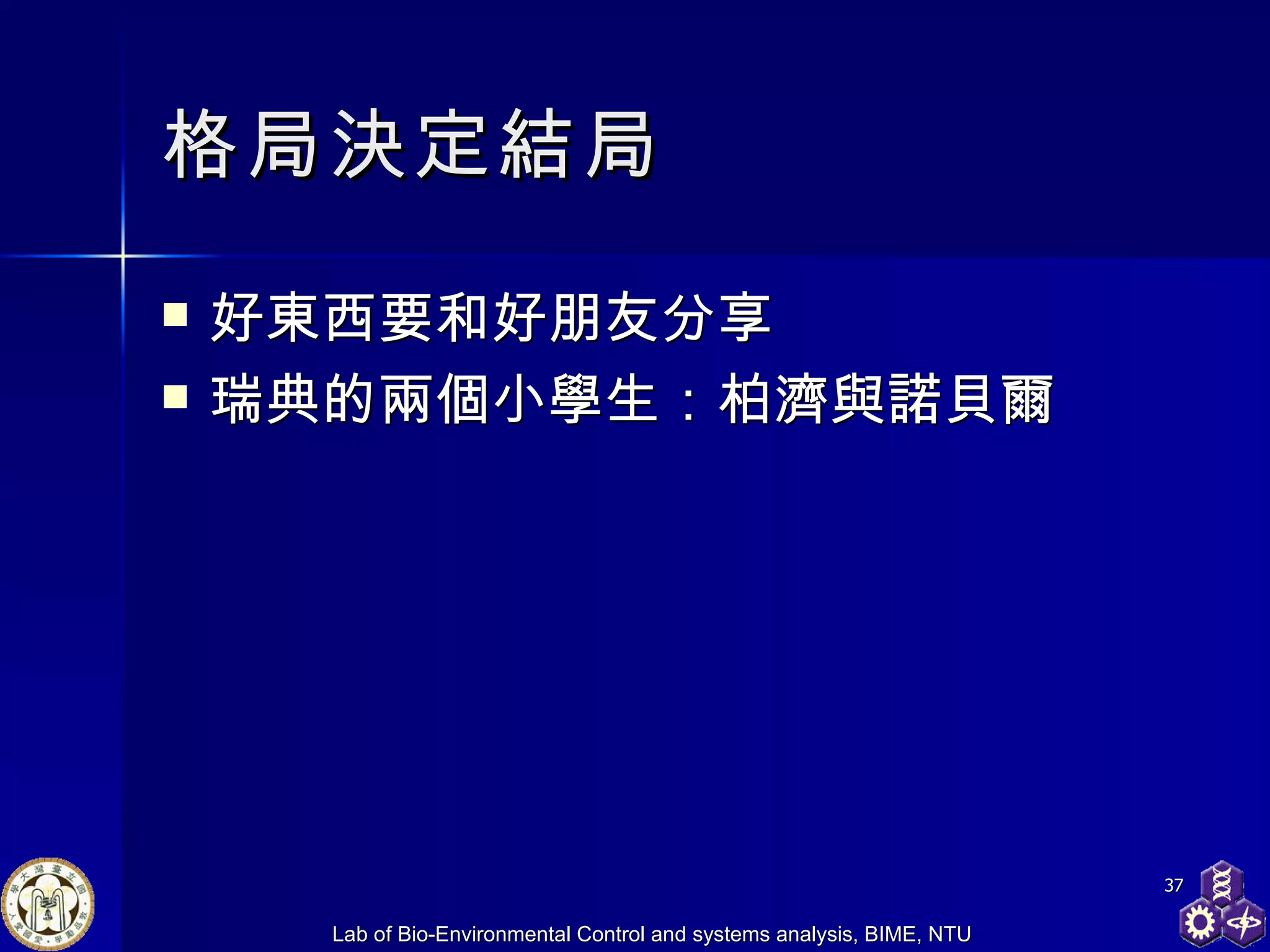 格局決定結局 好東西要和好朋友分享 瑞典的兩個小學生：柏濟與諾貝爾 