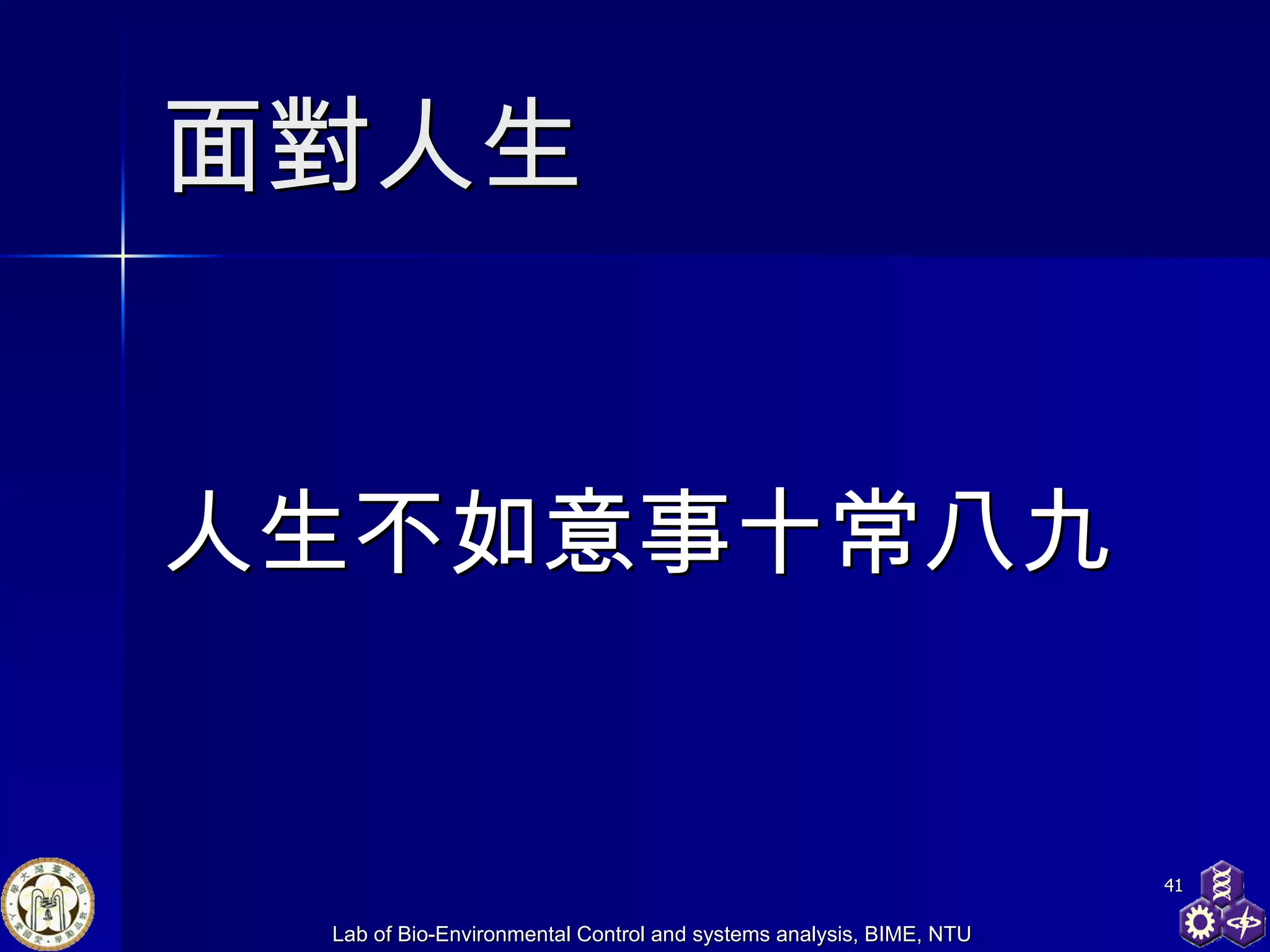 面對人生 人生不如意事十常八九 