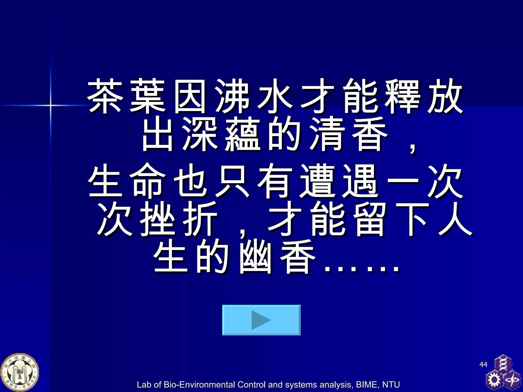 茶葉因沸水才能釋放出深蘊的清香， 生命也只有遭遇一次次挫折，才能留下人生的幽香……  