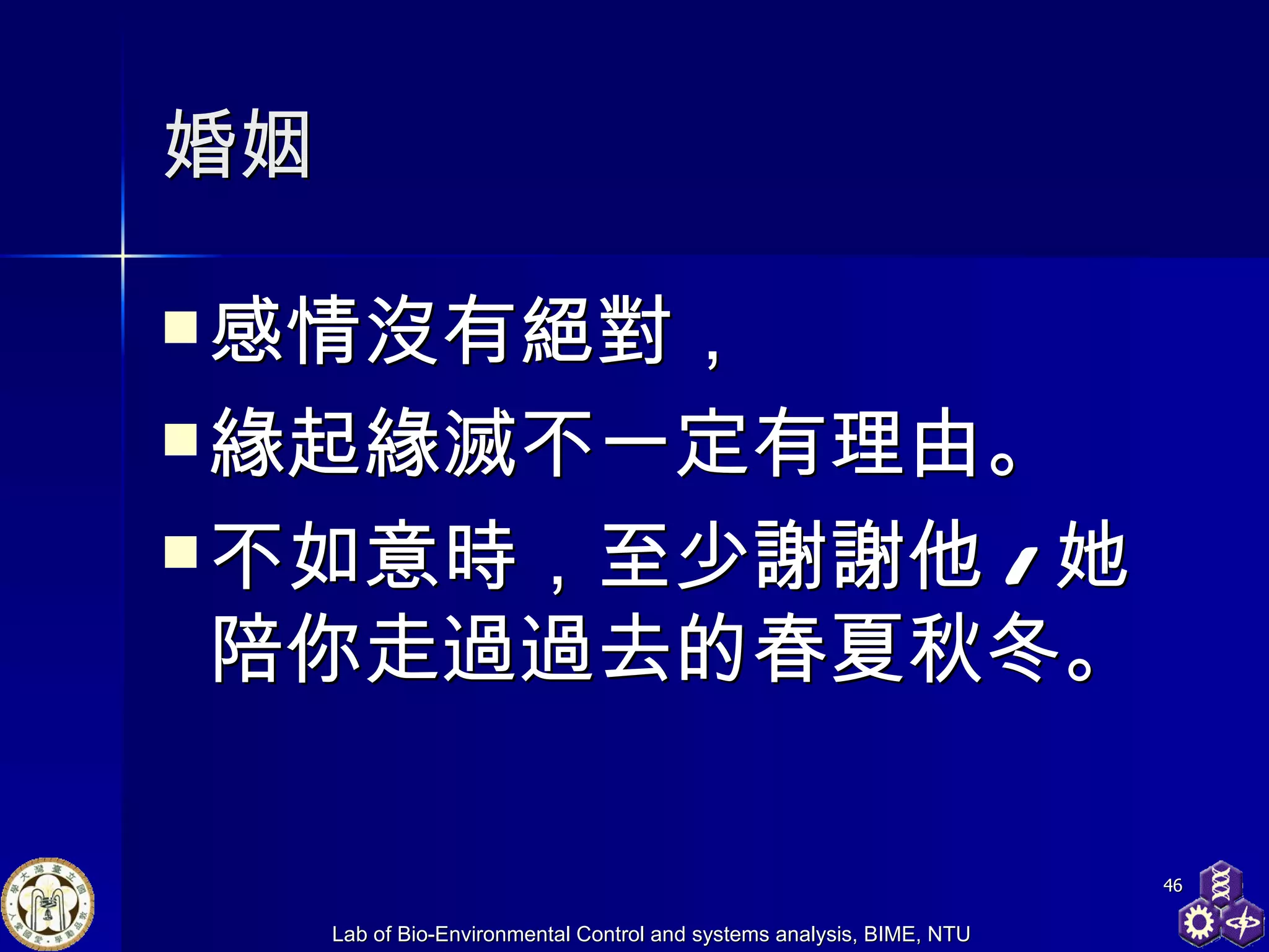 婚姻 感情沒有絕對， 緣起緣滅不一定有理由 。 不如意時，至少謝謝他 / 她陪你走過過去的春夏秋冬。 