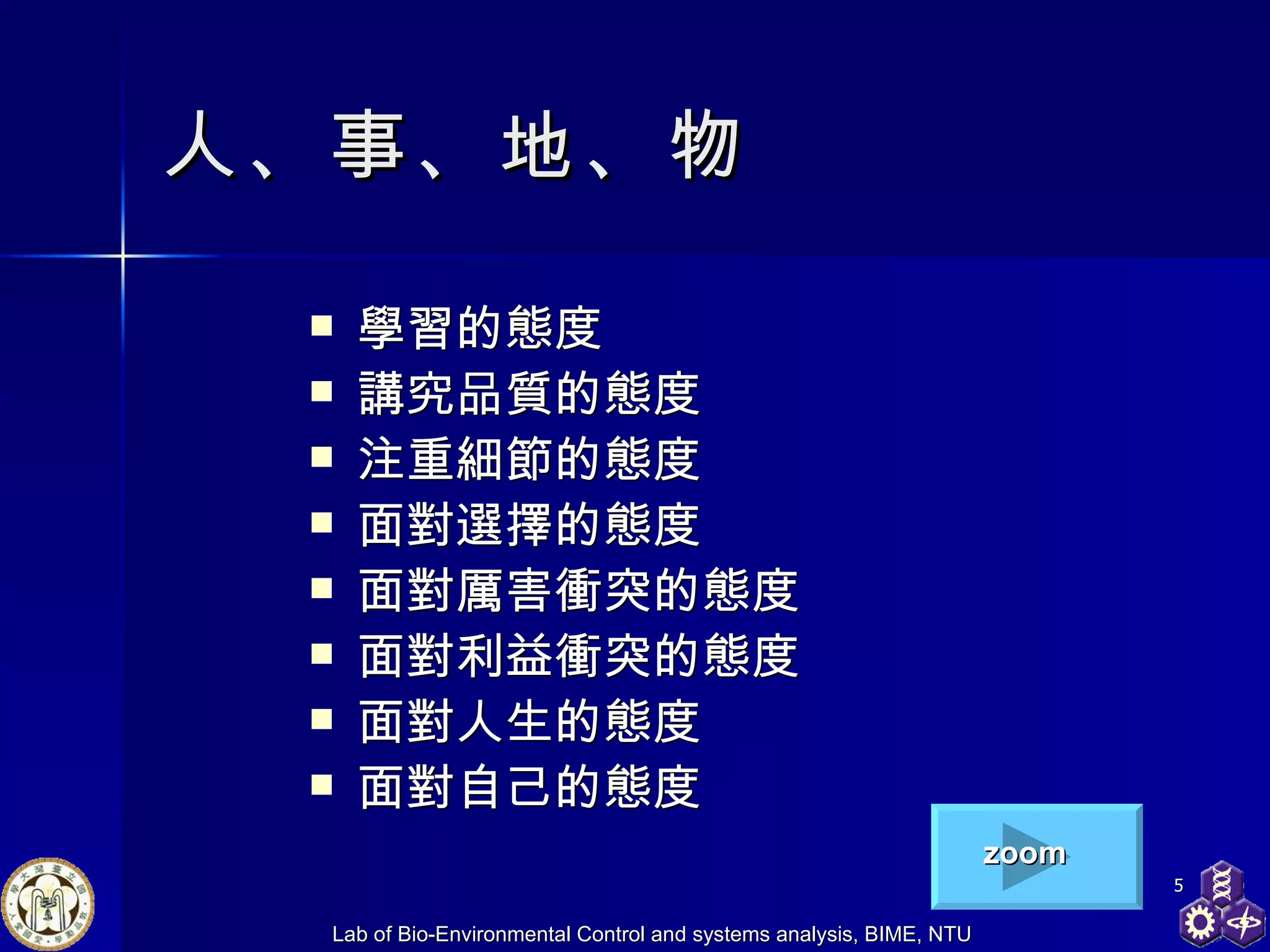人、事、地、物 學習的態度 講究品質的態度 注重細節的態度 面對選擇的態度 面對厲害衝突的態度 面對利益衝突的態度 面對人生的態度 面對自己的態度 zoom 