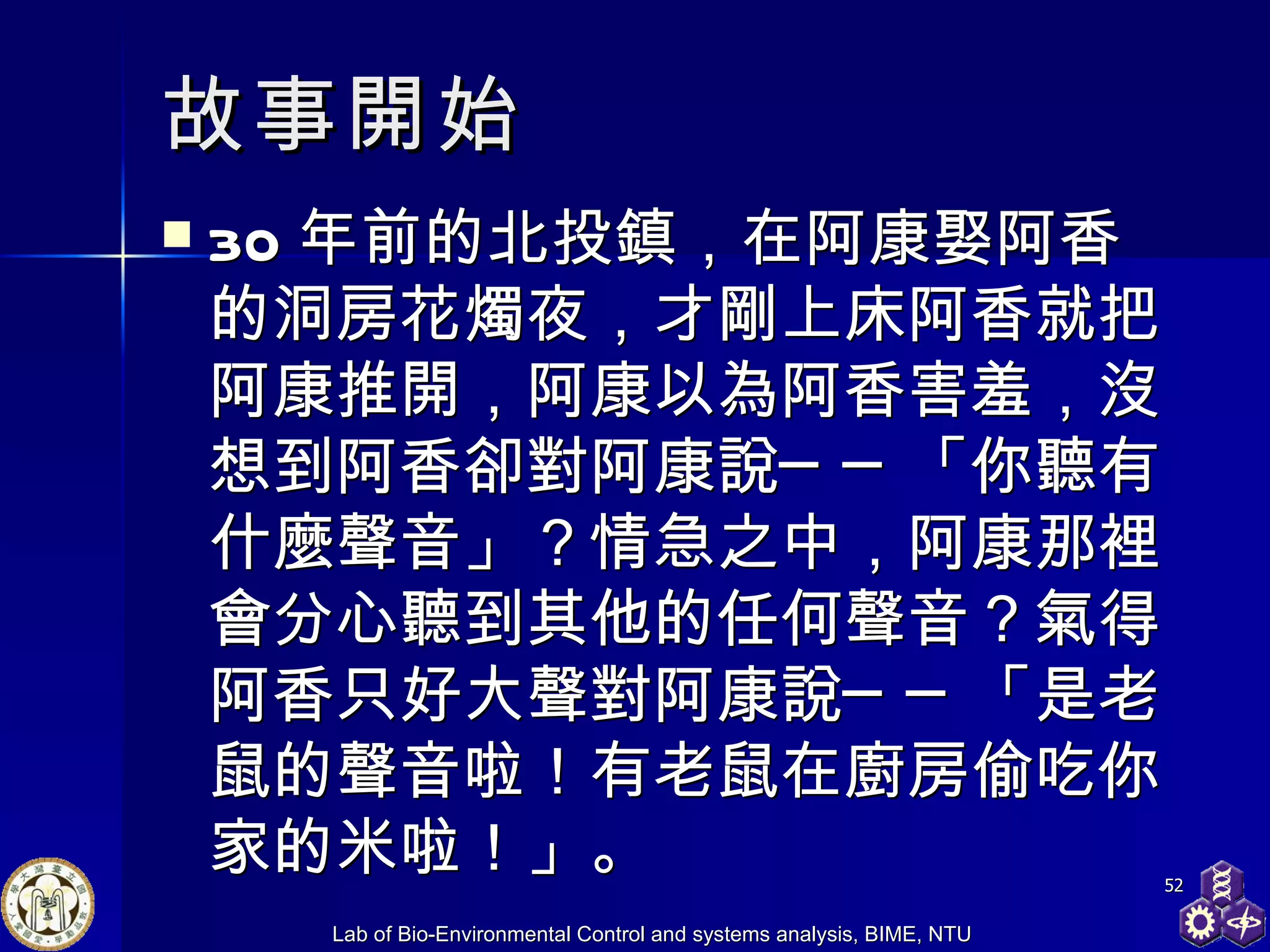 故事開始 30 年前的北投鎮，在阿康娶阿香的洞房花燭夜，才剛上床阿香就把阿康推開，阿康以為阿香害羞，沒想到阿香卻對阿康說──「你聽有什麼聲音」？情急之中，阿康那裡會分心聽到其他的任何聲音？氣得阿香只好大聲對阿康說──「是老鼠的聲音啦！有老鼠在廚房偷吃你家的米啦！」。  