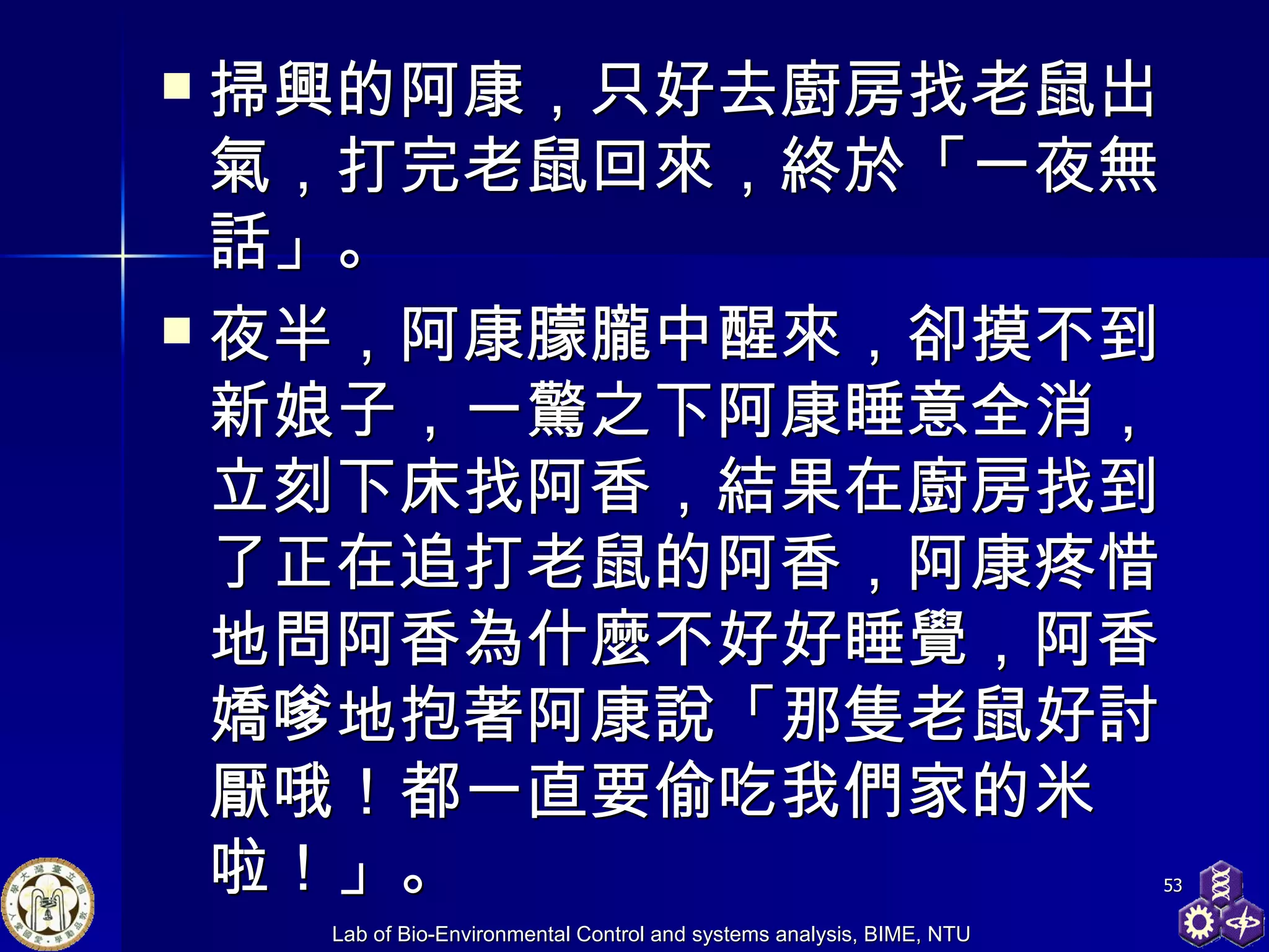 掃興的阿康，只好去廚房找老鼠出氣，打完老鼠回來，終於「一夜無話」。 夜半，阿康朦朧中醒來，卻摸不到新娘子，一驚之下阿康睡意全消，立刻下床找阿香，結果在廚房找到了正在追打老鼠的阿香，阿康疼惜地問阿香為什麼不好好睡覺，阿香嬌嗲地抱著阿康說「那隻老鼠好討厭哦！都一直要偷吃我們家的米啦！」。 